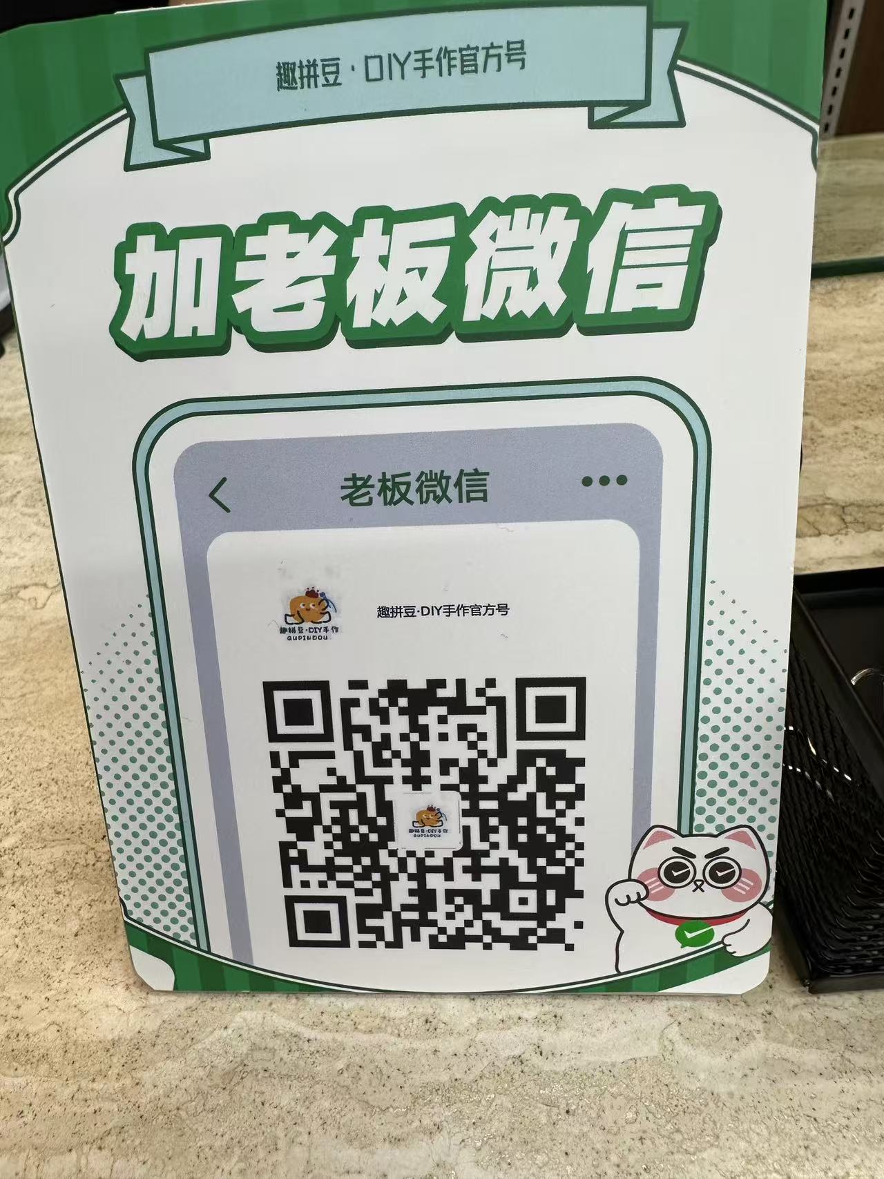 趣拼豆店主微信二维码
